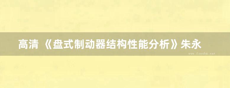 高清 《盘式制动器结构性能分析》朱永梅 张建 著 2016年版